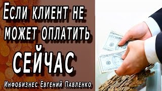 Если клиент не может оплатить