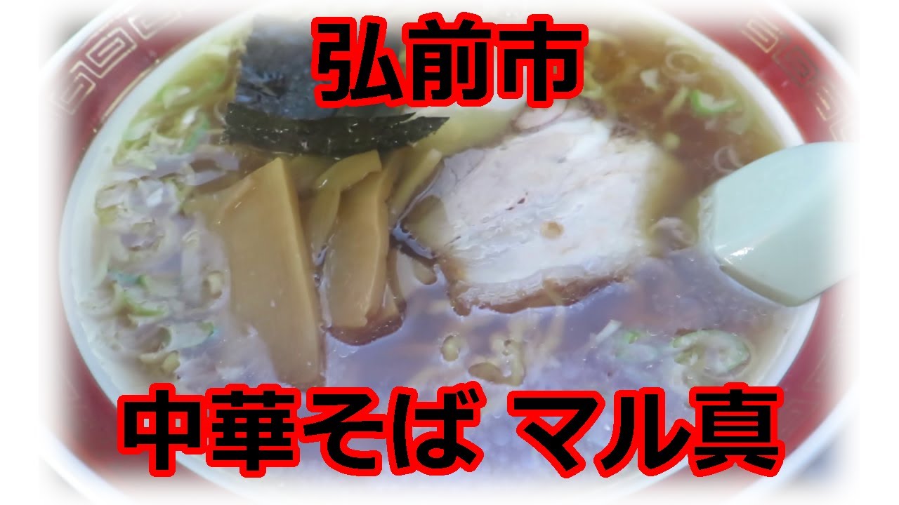 【煮干しラーメン】中華そばマル真　弘前市