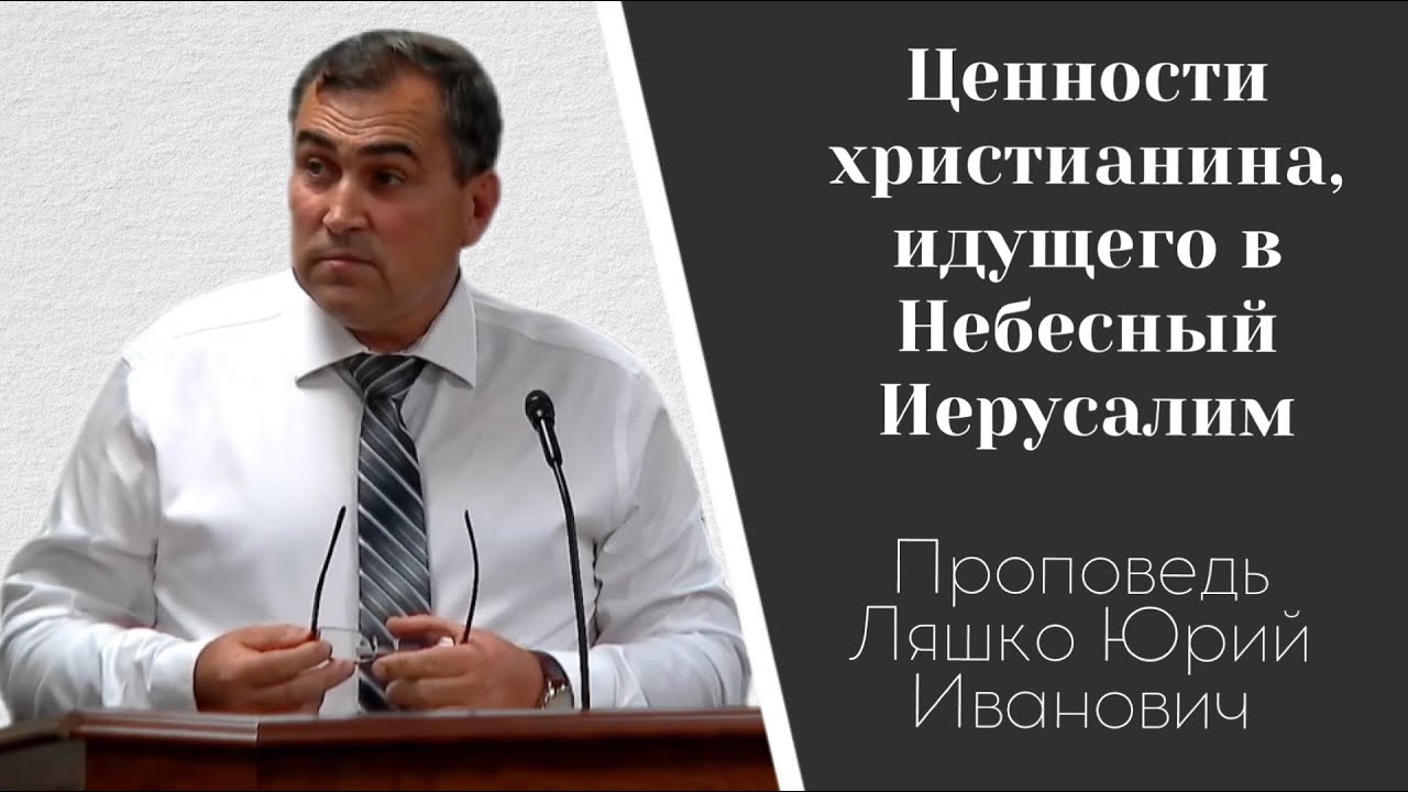 Ценности христианина  | проповедь Ляшко Юрий Иванович 