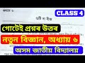 Class 4 নতুন বিজ্ঞান Chapter 6 | পাঠ: গুটি বা বীজ | গোটেই প্ৰশ্নৰ উত্তৰ | অসম জাতীয় বিদ্যালয় (AJB)