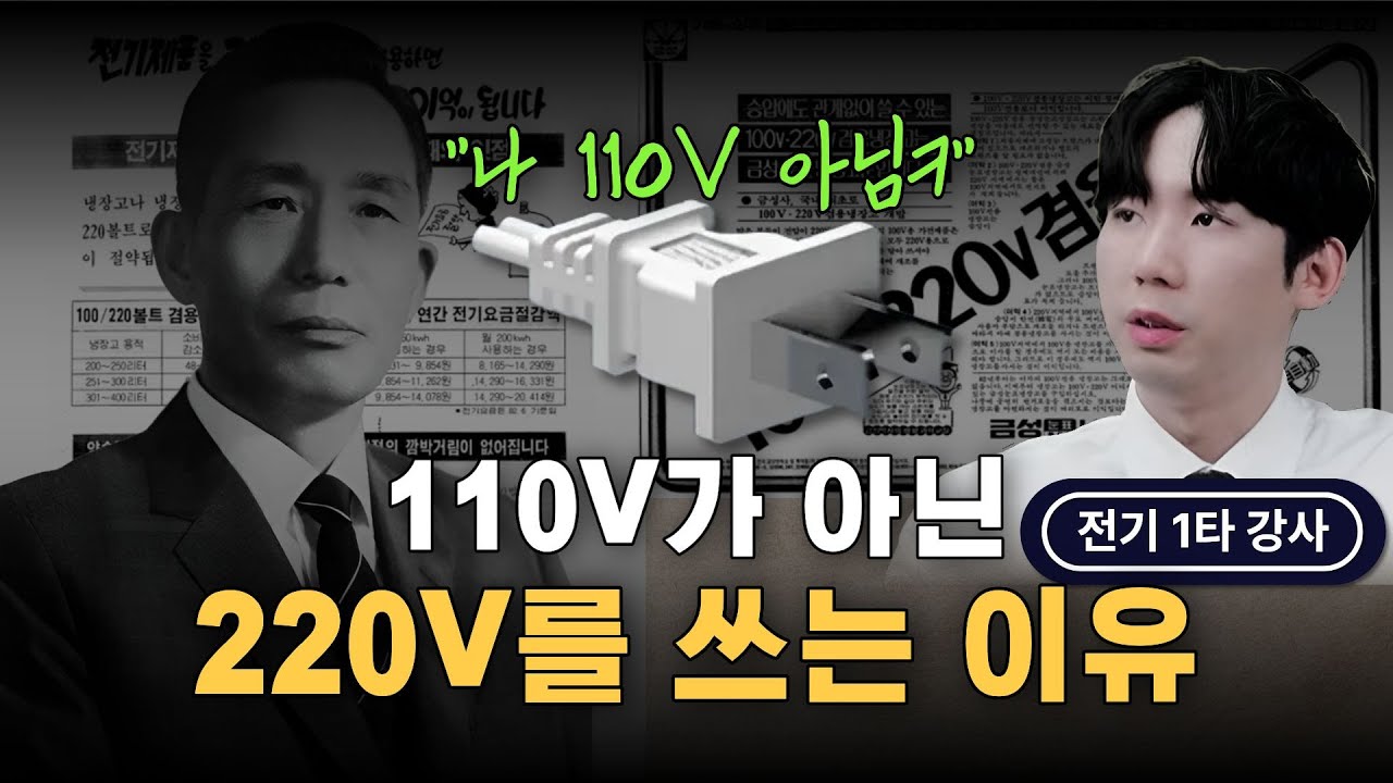 이게 110V가 아니라고? | 우리나라가 110V가 아닌 220V를 쓰는 이유⚡
