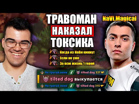 Видео: ТРАВОМАН НЕ ПРОЩАЕТ #6 | ВСТУПИЛСЯ ЗА ПРОИГРОКА @NatusVincereDota  | 8000 ММР СМУРФ