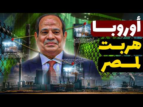 مصر بقت مصنع العالم مصانع أوروبا بتهرب علينا