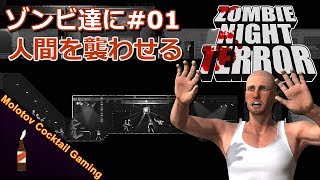 ゾンビ達に人間を襲わせる Zombie Night Terror #01 ゲーム実況プレイ 日本語 PC Steam [Molotov Cocktail Gaming] screenshot 4