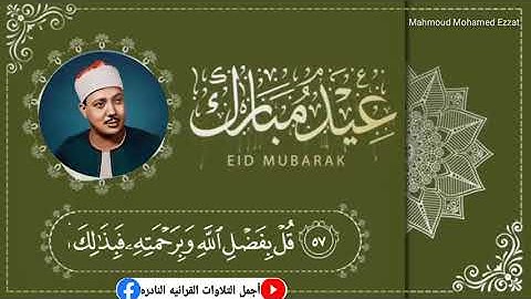 قُلْ بِفَضْلِ اللَّهِ وَبِرَحْمَتِهِ فَبِذَٰلِكَ فَلْيَفْرَحُوا..مقطع رائع من سورة يونس تجويد