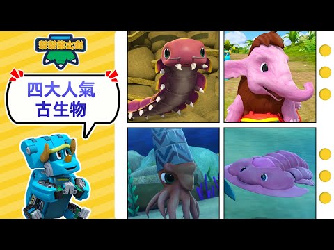 ???? 盤點四大人氣古生物 | 幫幫龍全新主題特輯 | 40Min 大放送 | 幫幫龍出動 | 恐龍冒險 | 卡通片 | 兒童卡通 | 動畫 | 恐龍 | 探險 | GOGODINO Chinese