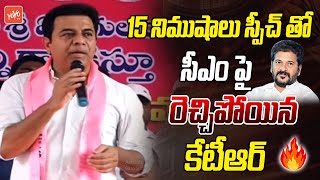 15 నిముషాలు KTR NON Stop Speech | KTR Vs CM Revanth Reddy | Telangana News | YOYO TV Channel