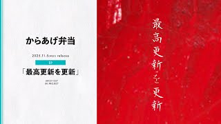 【Full Album Stream】Karaagebento - Saikokoshinwokoshin (J-POP) @Karaagebento