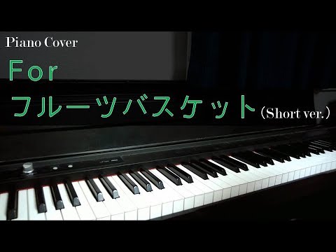 【フルーツバスケット】For フルーツバスケット (Short ver. )【ピアノ演奏動画】