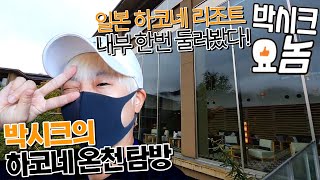 (시크의 일본여행) 하코네 온천 (히수이호텔)