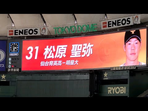 GIANTS PRIDE 2021 松原聖弥 登場曲