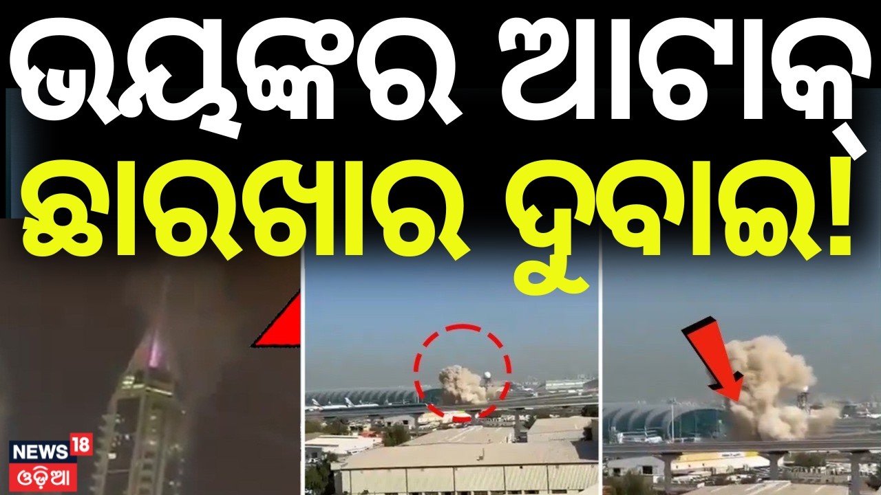 LIVE: Explosions Reported in Dubai | Missiles Target Airport Amid Iran Tensions? Odia News | N18G