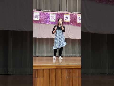 梁錦嫦(真我的風采)劉德華,2/4/2023(梨木樹社區會堂)