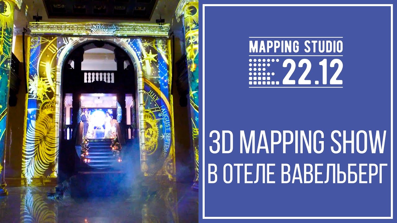 3Д Мэппинг Шоу в отеле Вавельберг - YouTube