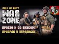 Просто и со вкусом. Призрак в ВЕРДАНСКЕ - Call of Duty: Warzone