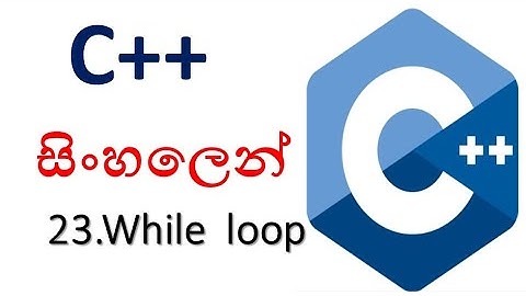 C++ sinhala - 23 - While loop - shanaka wijerathna