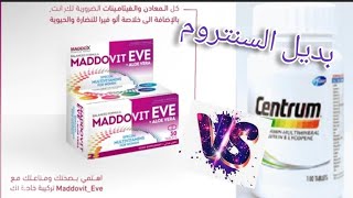 فيتامين مادوفيت للسيدات ومقارنته بسنتروم Maddovit Eve vitamin