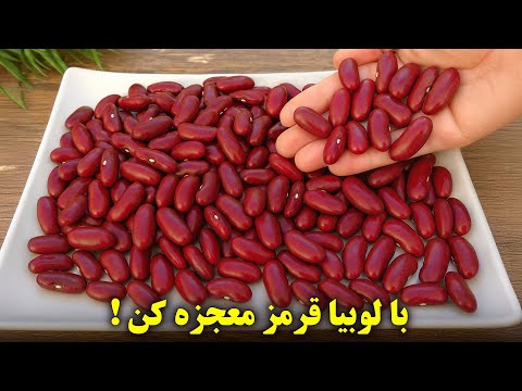 با لوبیا قرمز معجزه کن یک غذای خوشمزه و ساده