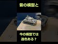 【旧キット】昔の戦車と今の戦車の模型比較【#shorts】