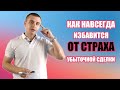 Как побороть страх убытков?