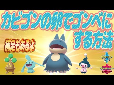 ポケモン剣盾 カビゴンの卵からゴンベにする方法 補足もあるよ 令和2年1月11日色ちがいポケモン配布イベントあるよ ポケットモンスターシールド Youtube