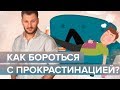 Прокрастинация. Почему вы любите откладывать дела на потом?