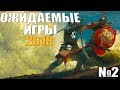 TOP 10: самые ожидаемые игры 2018 -  Часть №2