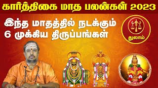 துலாம் ராசி | கார்த்திகை மாத பலன்கள் 2023 இந்த மாதத்தில் நடக்கும் 6 முக்கிய திருப்பங்கள் thulam