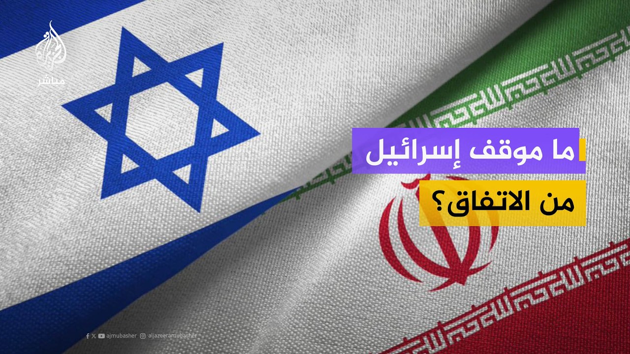 ما هو الموقف الإسرائيلي من الاتفاق؟