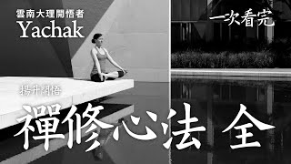禪修心法〈全〉雲南大理開悟者Yachak。禪修最終的目標是去體證和確認我們的自性,它既不是短時的過程,也不是漫長的過程。短時的過程帶來自欺的可能,漫長的過程則是懈怠停滯的表現。 | 開悟合一