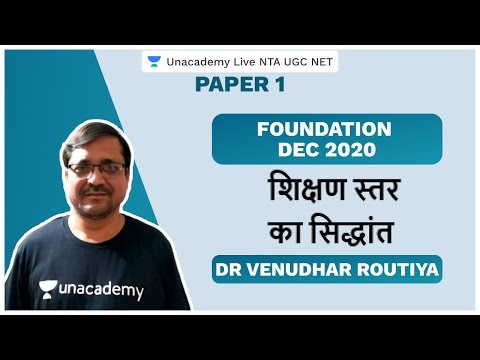 Foundation Dec 2020 | Paper 1 | शिक्षण स्तर का सिद्धांत | Dr. Venudhar | NTA UGC NET 2020