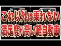 【オーナーの声】買って正解!評価が異常に高い軽自動車8選