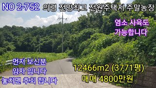 의령땅 3771평 매매 4800만원 공사중인 신반ic 5분거리 올라앉은 전망최고의 전원주택지 주말농장 염소 사육도 가능합니다 (의령땅 창녕땅 합천땅  매매  )따봉부동산 TV