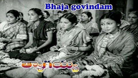 Bhaja govindam Song from Thyagayya Telugu Movie | Chittor V.Nagaiah | Hemalatha Devi
