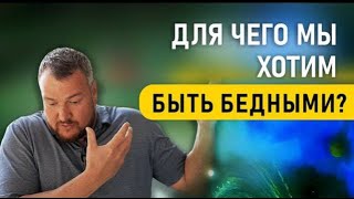 Для Чего Мы Хотим Быть Бедными | Сергей Долматов Радомир