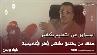 المسؤول الأول عن التعليم بأكادير: هناك من يختلق مشاكل لأطر الأكاديمية وهم سواسية مع جميع الموظفين