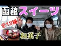 【函館市】老舗の和菓子屋をまわり、全18種類の和菓子を食べる。カップル大食い