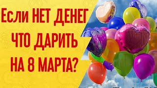Если НЕТ ДЕНЕГ? Что ПОДАРИТЬ на 8 МАРТА, если нет денег. Идеи недорогих подарков на 8 Марта Если НЕТ ДЕНЕГ? Что ПОДАРИТЬ на 8 МАРТА, если нет денег. Идеи недорогих подарков на 8 Марта