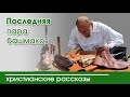 «Последняя пара башмаков » ИНТЕРЕСНЫЙ ХРИСТИАНСКИЙ РАССКАЗ | Христианские рассказы