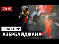 Шьёрт побьери, Феррари! | Формула 1 в Баку | Гран-При Азербайджана 2019 | + Итоги конкурса