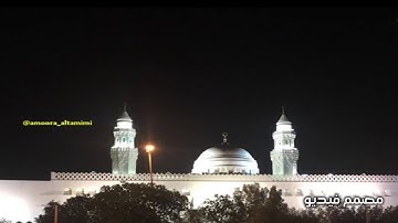 تلاوة مختارة من تراويح مسجد القبلتين ١٠-٩-١٤٣٩ ماتيسر من سورة هود الشيخ محمد الظبي