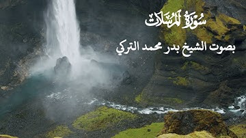 سورة  المرسلات بصوت الشيخ بدر محمد التركي