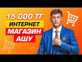 Карантин жаба алмайтын Бизнес. Айына 200 000 тг Табыс. Интернет магазин ашу.