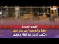 الفيديو الصدمة ملقبة بـ الفرملية من بنات الليل وتتصيد الزبناء ليلا فكازا فرمضان الفيديو الصدمة ملقبة بـ الفرملية من بنات الليل وتتصيد الزبناء ليلا فكازا فرمضان
