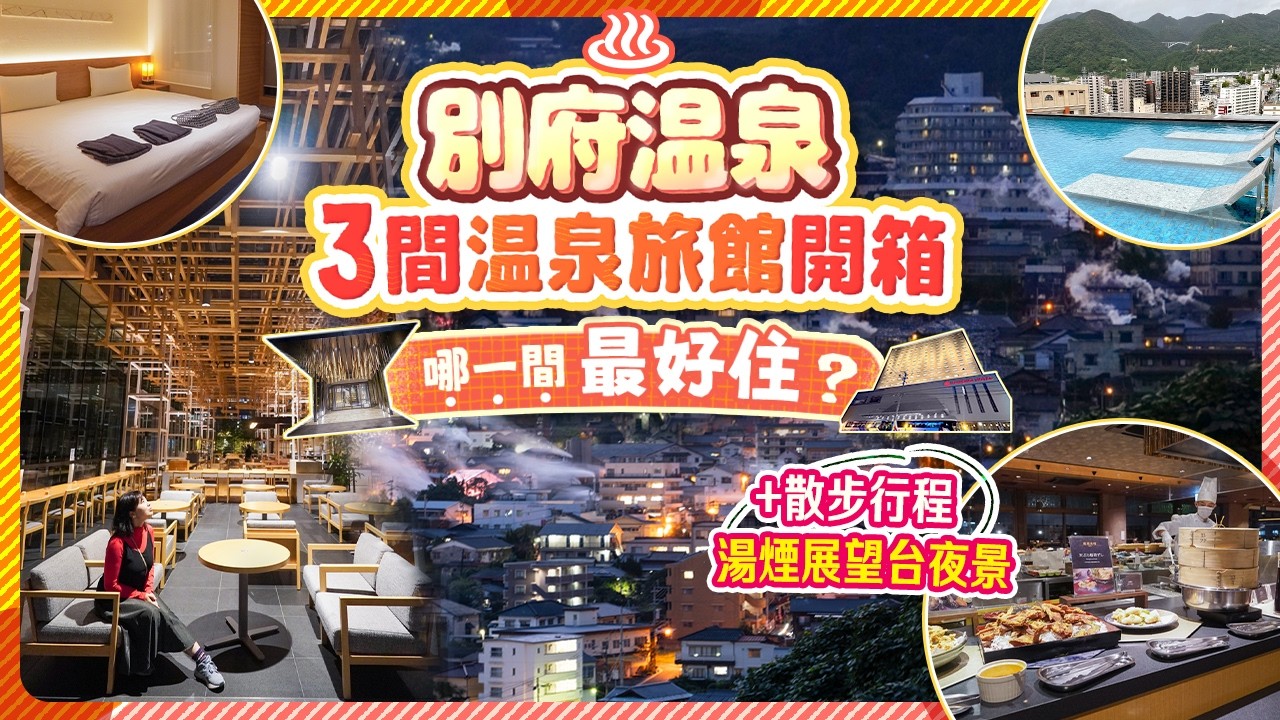 全開箱! 大分別府3間溫泉酒店&散步行程♨️別府站旁的AMANEK YULA-RE BEPPU｜龜之井酒店別府｜鐵輪溫泉：大江戶溫泉物語Premium風月酒店 #別府 #大分縣 #日本溫泉