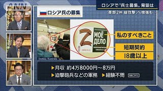 東部2州の総攻撃へ・・・準備を進めるロシアが“兵士募集”その背景は　専門家に聞く(2022年4月18日)