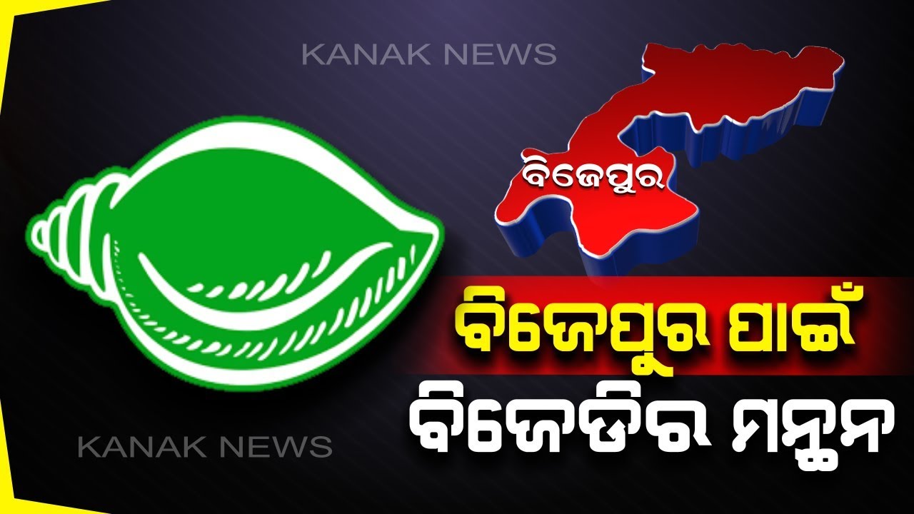 kanak tv serial BJD Committee Meeting Today At Naveen Niwas, Candidate For Bijepur May Get Declared