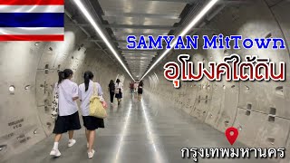 🇹🇭EP.24 ลอดอุโมงค์เพื่อไปเมืองใต้ดิน สามย่าน มิดทาวน์ ห้างทีไม่เหมือนที่อื่น อลังการที่สุดเมืองไทย