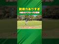 アプローチでウェッジではなく9番iにするだけでスコアは変わります! #ゴルフ #マイゴルフ