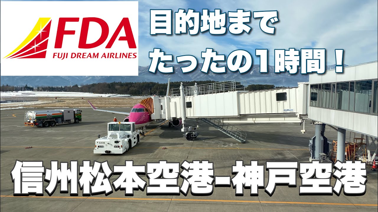 【FDA】信州松本空港から神戸空港まで